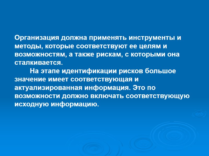 Организация должна применять инструменты и методы, которые соответствуют ее целям и возможностям, а также